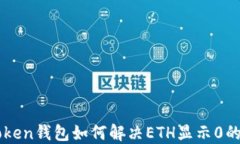imToken钱包如何解决ETH显示