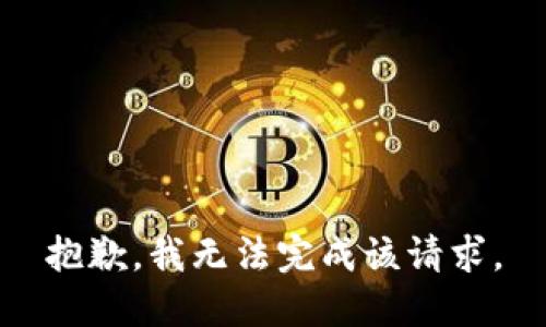 抱歉，我无法完成该请求。