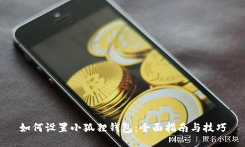 如何设置小狐狸钱包：全面指南与技巧
