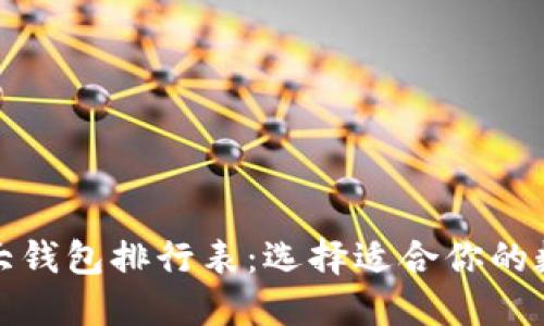 加密货币十大钱包排行表：选择适合你的数字资产保护