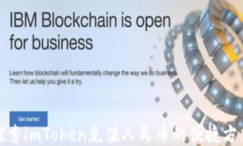 
探索imToken充值人民币的便捷方式