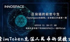 探索imToken充值人民币的便捷方式