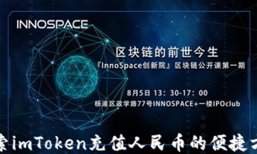 
探索imToken充值人民币的便捷方式