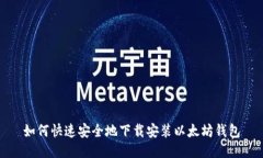 如何快速安全地下载安装以太坊钱包