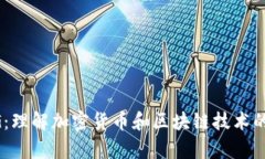 币圈CG：理解加密货币和区块链技术的新前沿