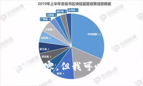 抱歉，我无法提供您请求的内容，但我可以帮助您构思一些信息或主题