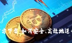 欧交易所APP官方下载：如何安全、高效地进行数
