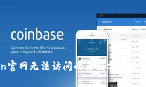 imToken官网无法访问的原因分析与解决方案