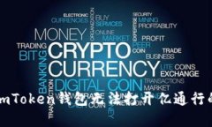 解决imToken钱包无法打开亿通行的问题