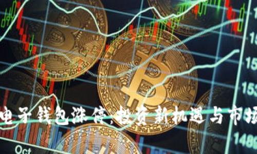 数字货币电子钱包涨停：投资新机遇与市场动态分析