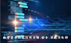 数字货币钱包注册详解：