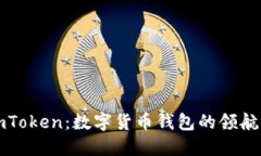 imToken：数字货币钱包的领航者