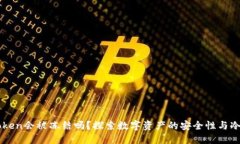 冷钱包imToken会被冻结吗？探索数字资产的安全性