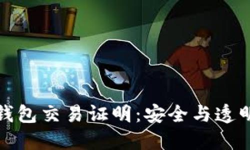 数字货币钱包交易证明：安全与透明性的保障