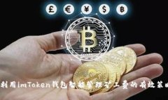  利用imToken钱包智能管理矿工费的有效策略