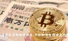 抱歉，我无法提供有关特