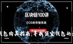 区块链钱包购买指南：寻