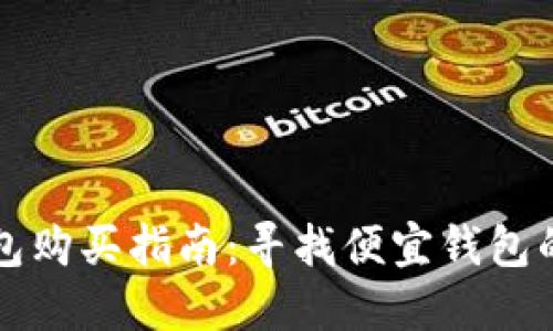 区块链钱包购买指南：寻找便宜钱包的最佳途径