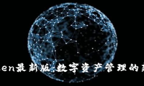 imToken最新版：数字资产管理的新选择