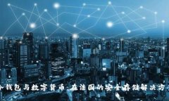 冷钱包与数字货币：在法
