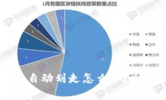 虚拟货币钱包的币自动划