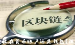 虚拟币究竟该放在货币账