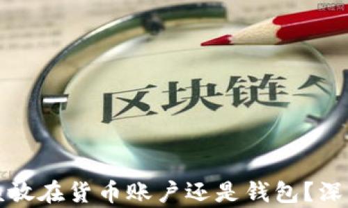 
虚拟币究竟该放在货币账户还是钱包？深度解析与建议