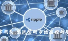 : 未来的数字钱包：实现实时市场监控的智能金融