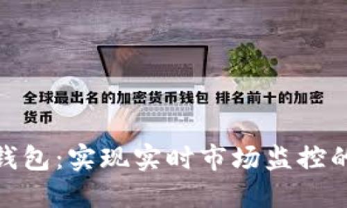 : 未来的数字钱包：实现实时市场监控的智能金融工具