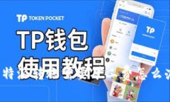 比特派转账需要矿工费怎么办？