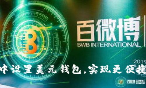 如何在imToken中设置美元钱包，实现更便捷的数字资产管理