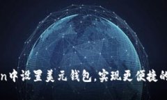 如何在imToken中设置美元钱包，实现更便捷的数字