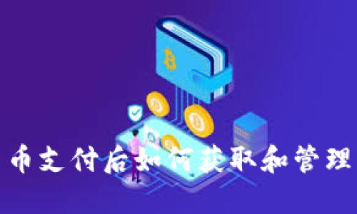 加密货币支付后如何获取和管理兑换码