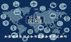 加密货币支付后如何获取和管理兑换码