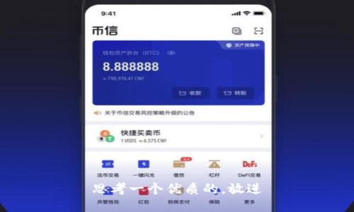 思考一个优质的，放进