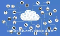 imToken钱包内USDT转账速度解