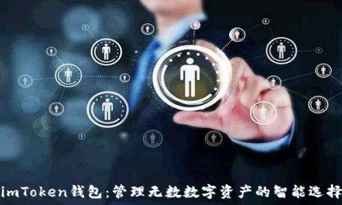   
imToken钱包：管理无数数字资产的智能选择