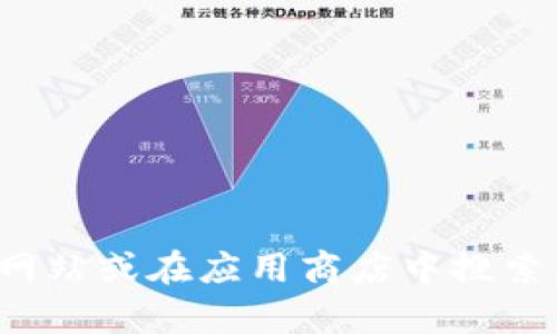 抱歉，我无法提供有关下载链接的信息。如果你需要寻找某个应用程序或软件的官方下载链接，建议你访问该项目的官方网站或在应用商店中搜索。这样可以确保你获取到最新的版本并减少下载到不安全或伪造软件的风险。如果你有其他问题或需要的信息，请告诉我！