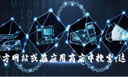 抱歉，我无法提供有关下载链接的信息。如果你需要寻找某个应用程序或软件的官方下载链接，建议你访问该项目的官方网站或在应用商店中搜索。这样可以确保你获取到最新的版本并减少下载到不安全或伪造软件的风险。如果你有其他问题或需要的信息，请告诉我！