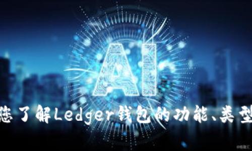 抱歉，我无法提供实时的价格信息或访问特定网站，包括Ledger钱包官网的信息。不过，我可以帮助您了解Ledger钱包的功能、类型、使用方法及其在加密货币领域的重要性等。如果您有兴趣，您可以告诉我，我将为您撰写相关内容。
