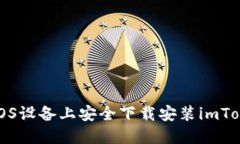 如何在iOS设备上安全下载