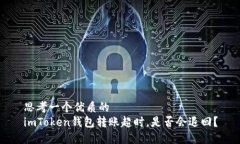 思考一个优质的imToken钱包