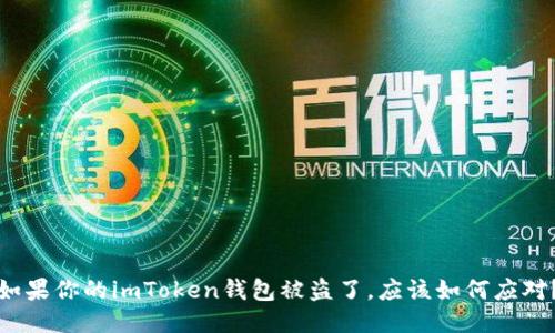如果你的imToken钱包被盗了，应该如何应对？