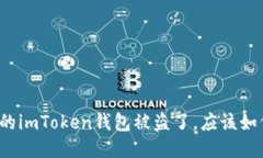 如果你的imToken钱包被盗了