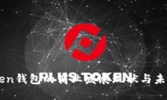 imToken钱包的商业发展现状