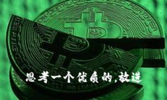 思考一个优质的，放进
