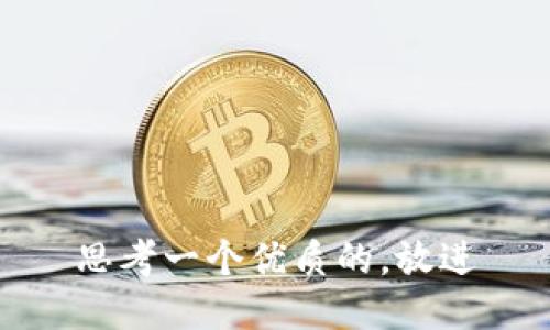 思考一个优质的，放进