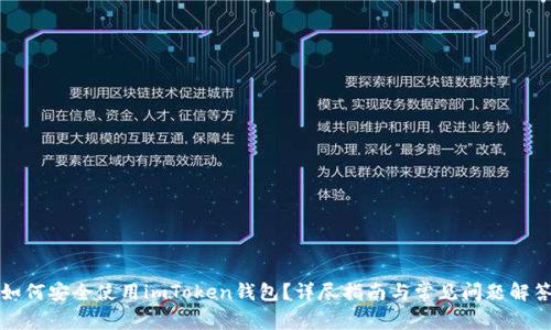 如何安全使用imToken钱包？详尽指南与常见问题解答