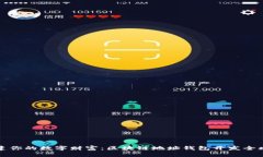 构建你的数字财富：区块链地址钱包开发全攻略