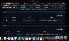 区块链数字钱包：虚拟财富的保险箱关键词：区